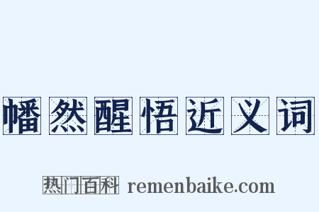 幡然醒悟近义词是什么意思的图片
